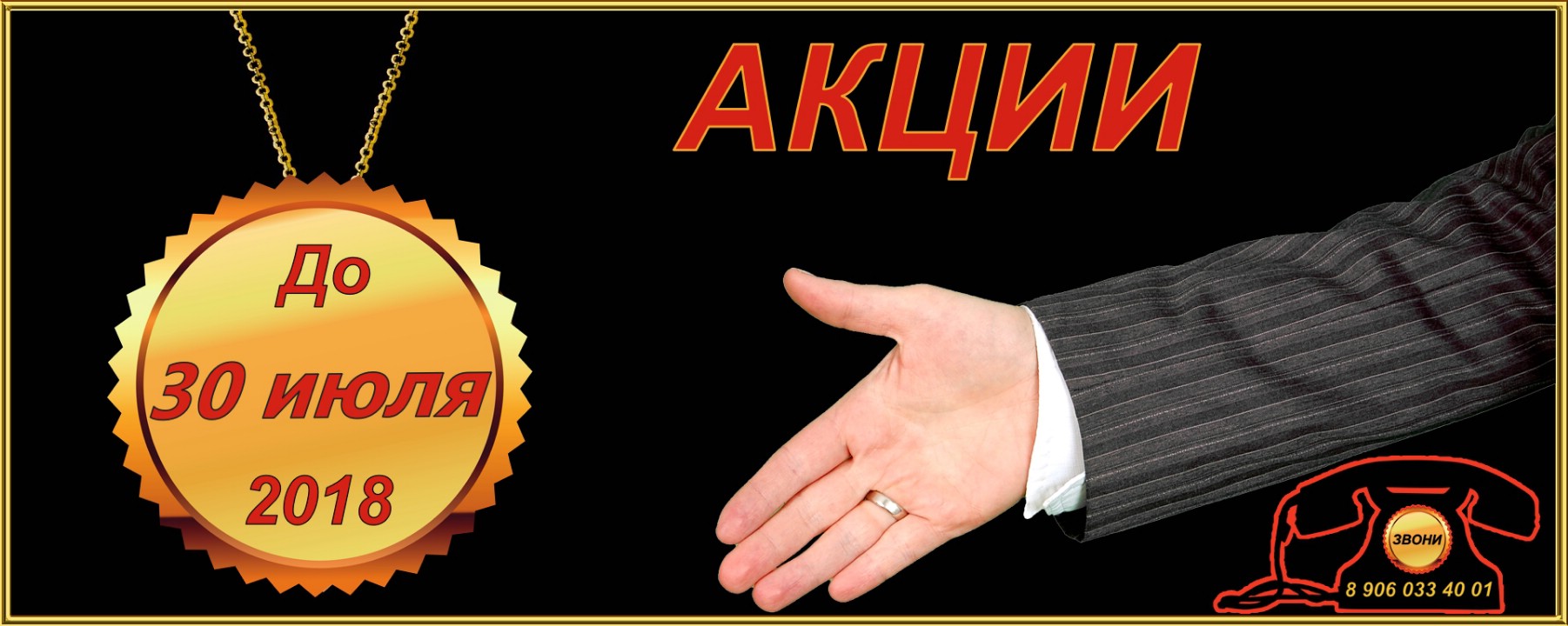 АКЦИИ до 30.07.2018