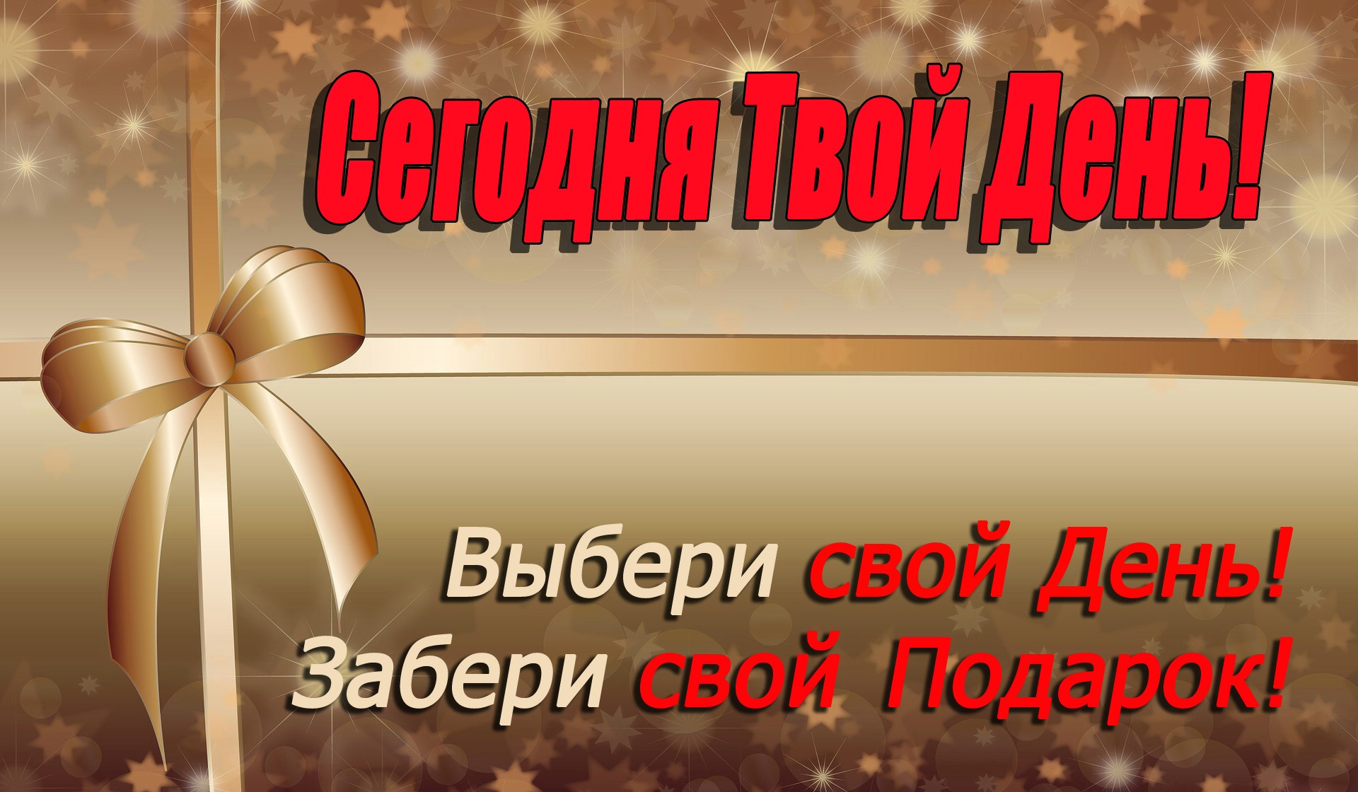 Сегодня твой День!